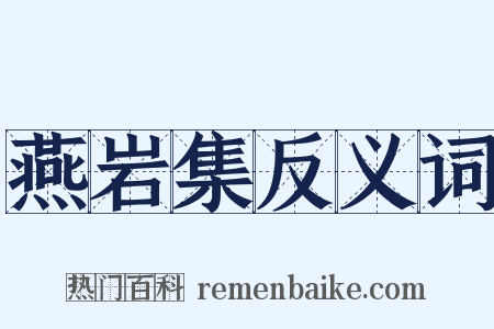 燕岩集反义词是什么意思的图片